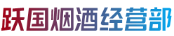 汕头金平区跃国烟酒经营部
