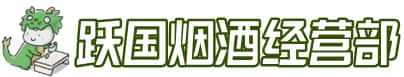 汕头金平区洋酒回收:茅台酒,名酒,虫草,烟酒,老酒,汕头金平区跃国烟酒经营部